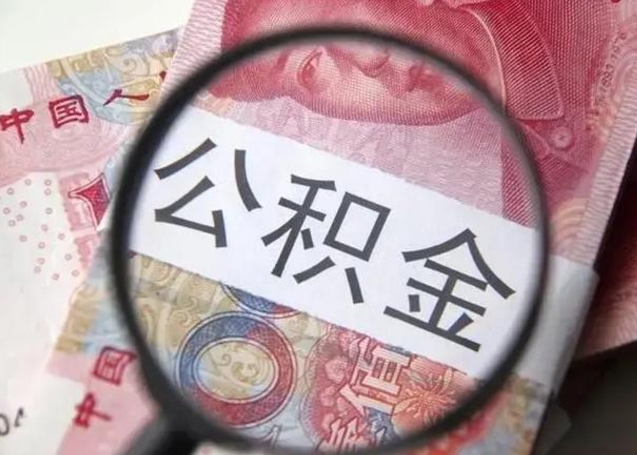 滦南公积金非本市户籍离职提取（非本市 公积金提取）