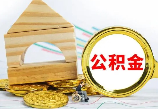 滦南公积金能一下取出来吗（住房公积金可以一下提出来吗）